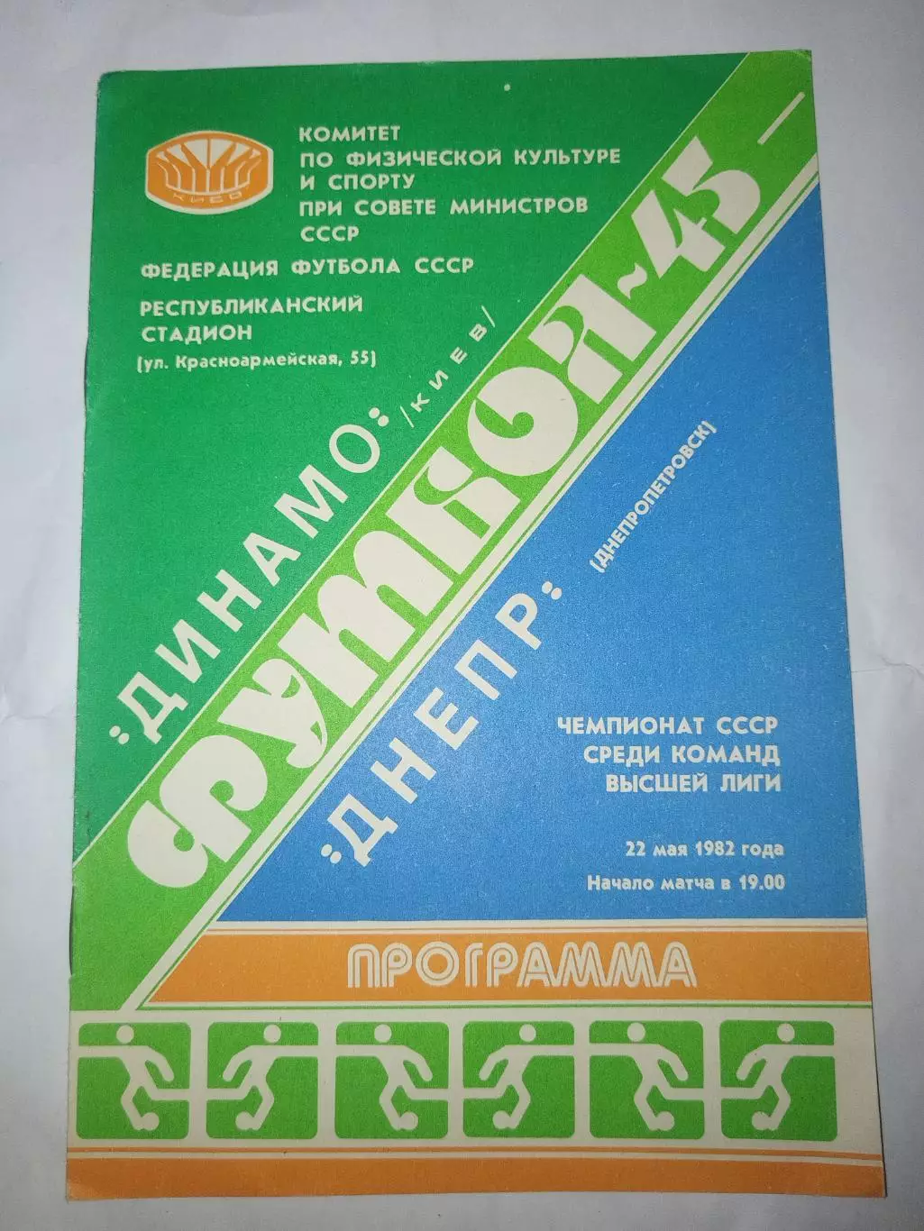 Динамо(Киев)-Днепр(Днепропетровск) 1982