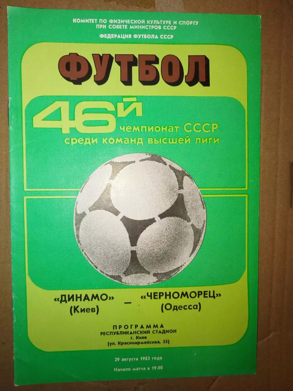 Динамо(Киев)-Черноморец(Одесса) 1983