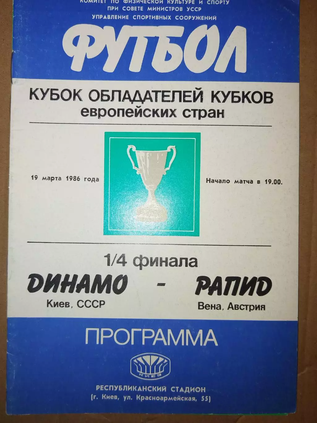 Динамо(Киев)-Рапид 19.03.1986