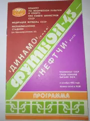 Динамо(Киев)-Нефтчи(Баку) 1982