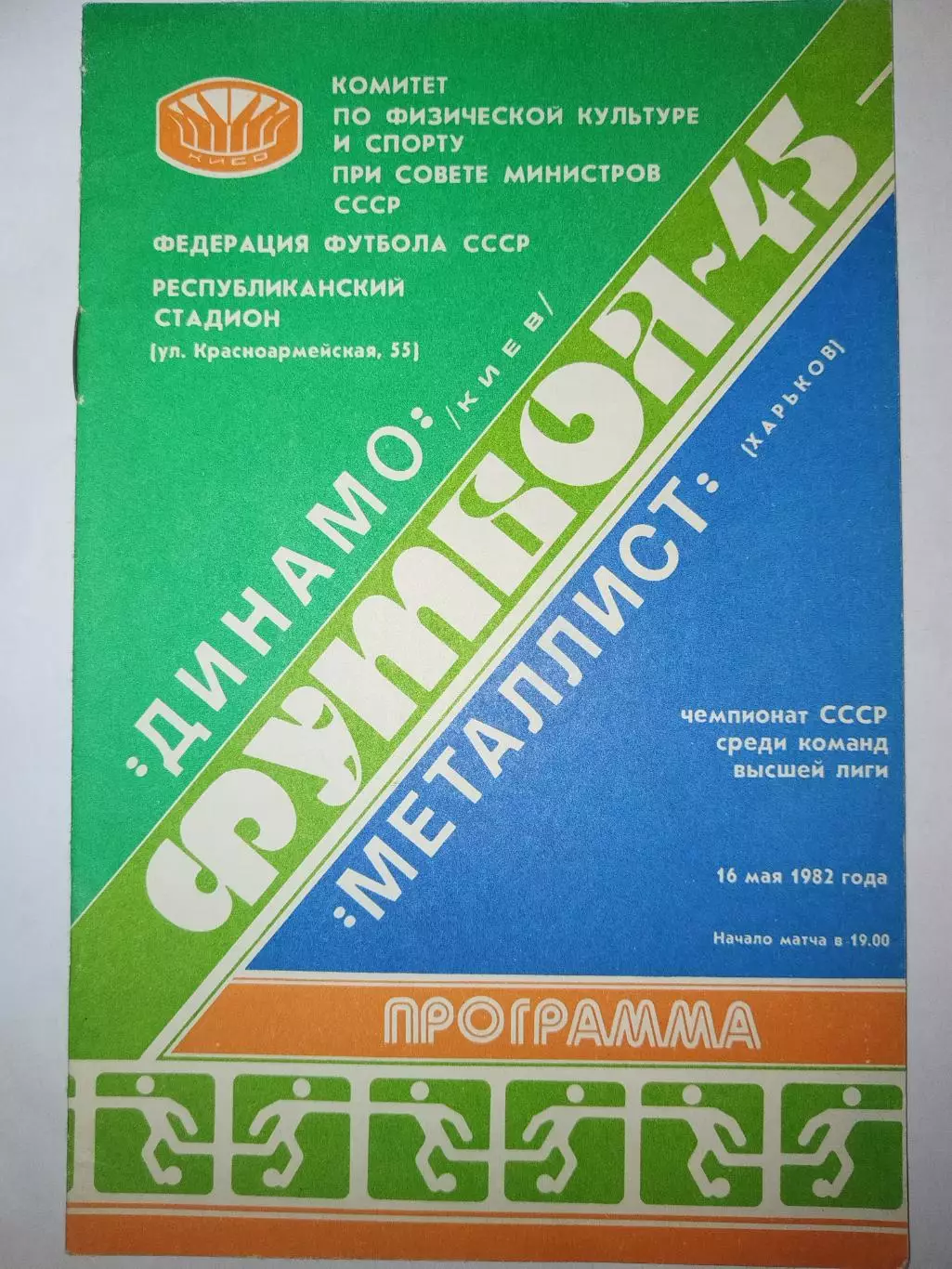 Динамо(Киев)-Металлист(Харьков) 1982