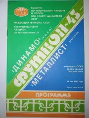 Динамо(Киев)-Металлист(Харьков) 1982