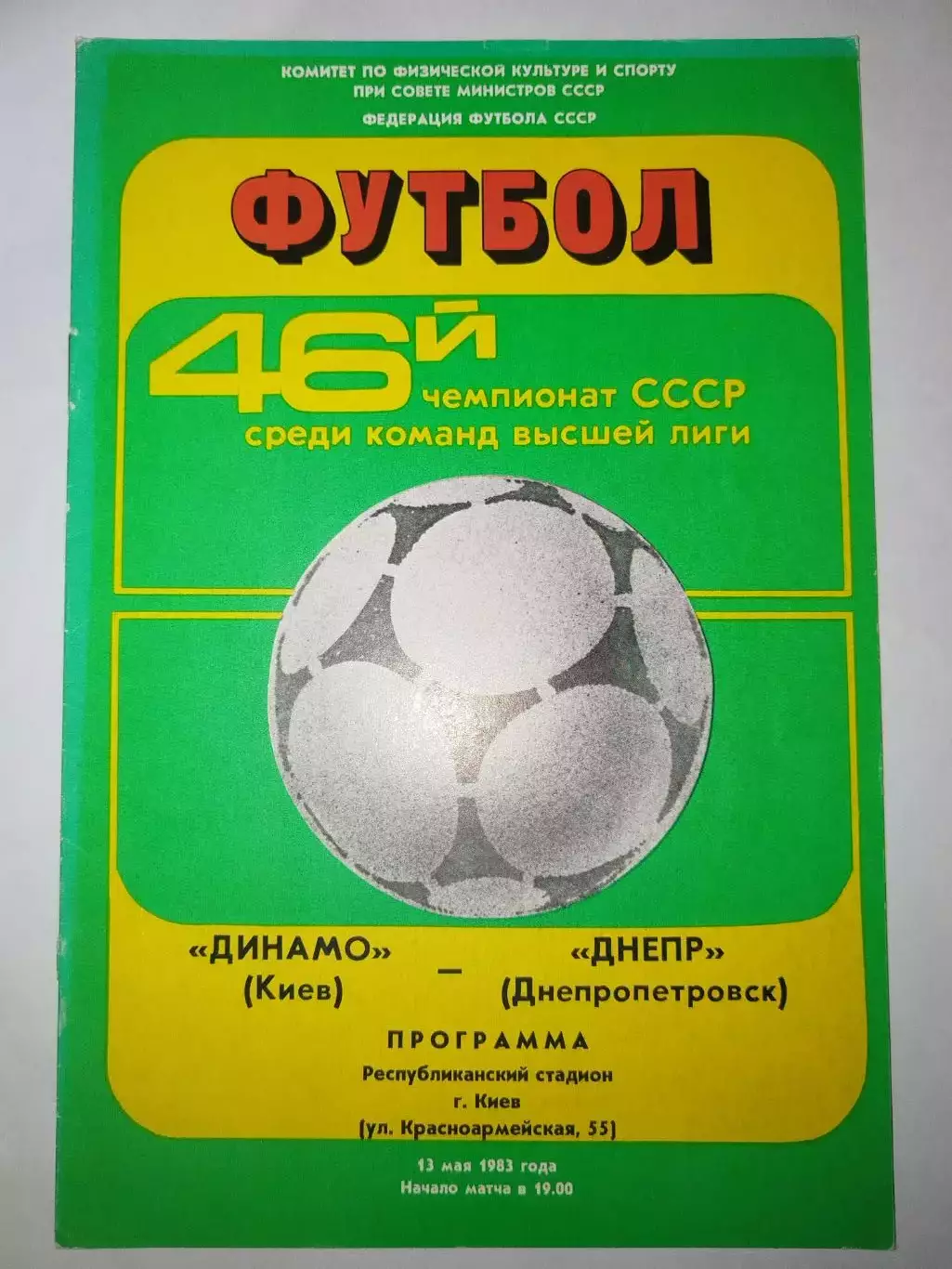 Динамо(Киев)-Днепр(Днепропетровск) 1983