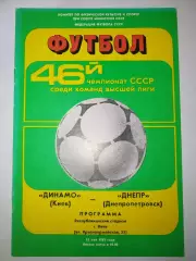 Динамо(Киев)-Днепр(Днепропетровск) 1983
