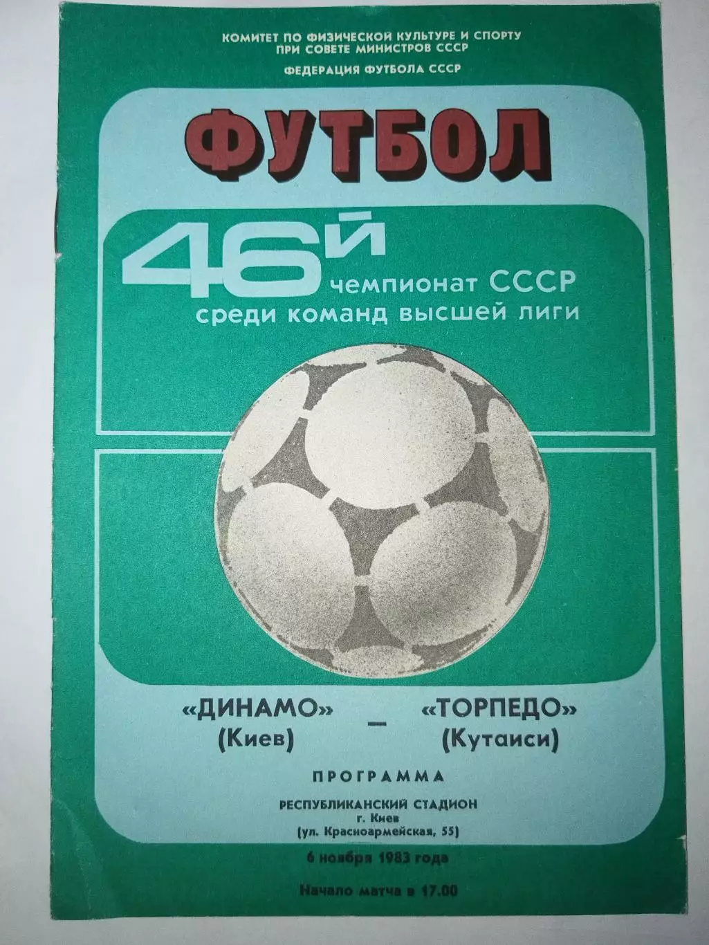Динамо(Киев)-Торпедо(Кутаиси) 1983