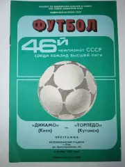 Динамо(Киев)-Торпедо(Кутаиси) 1983