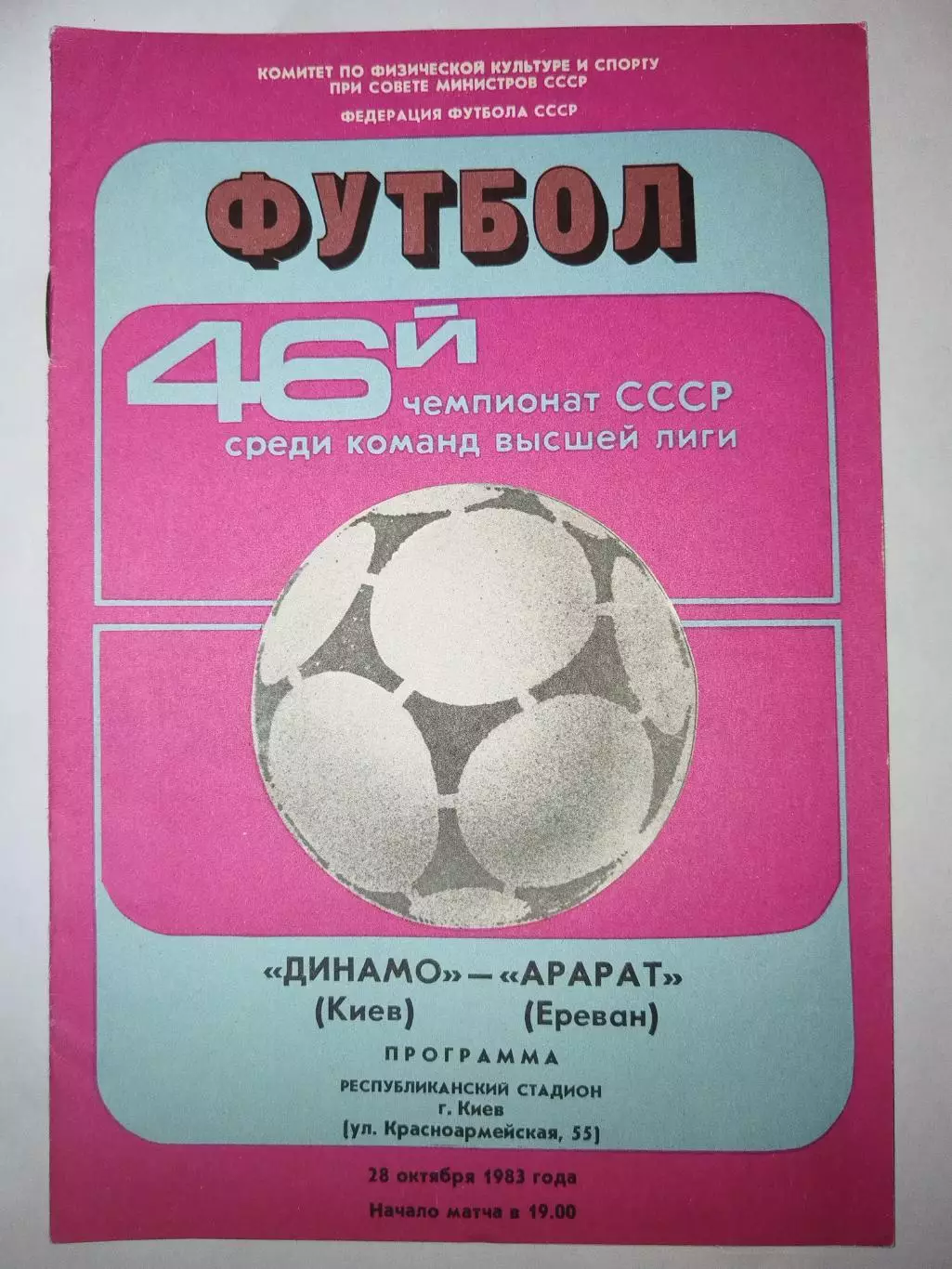 Динамо(Киев)-Арарат(Ереван) 1983