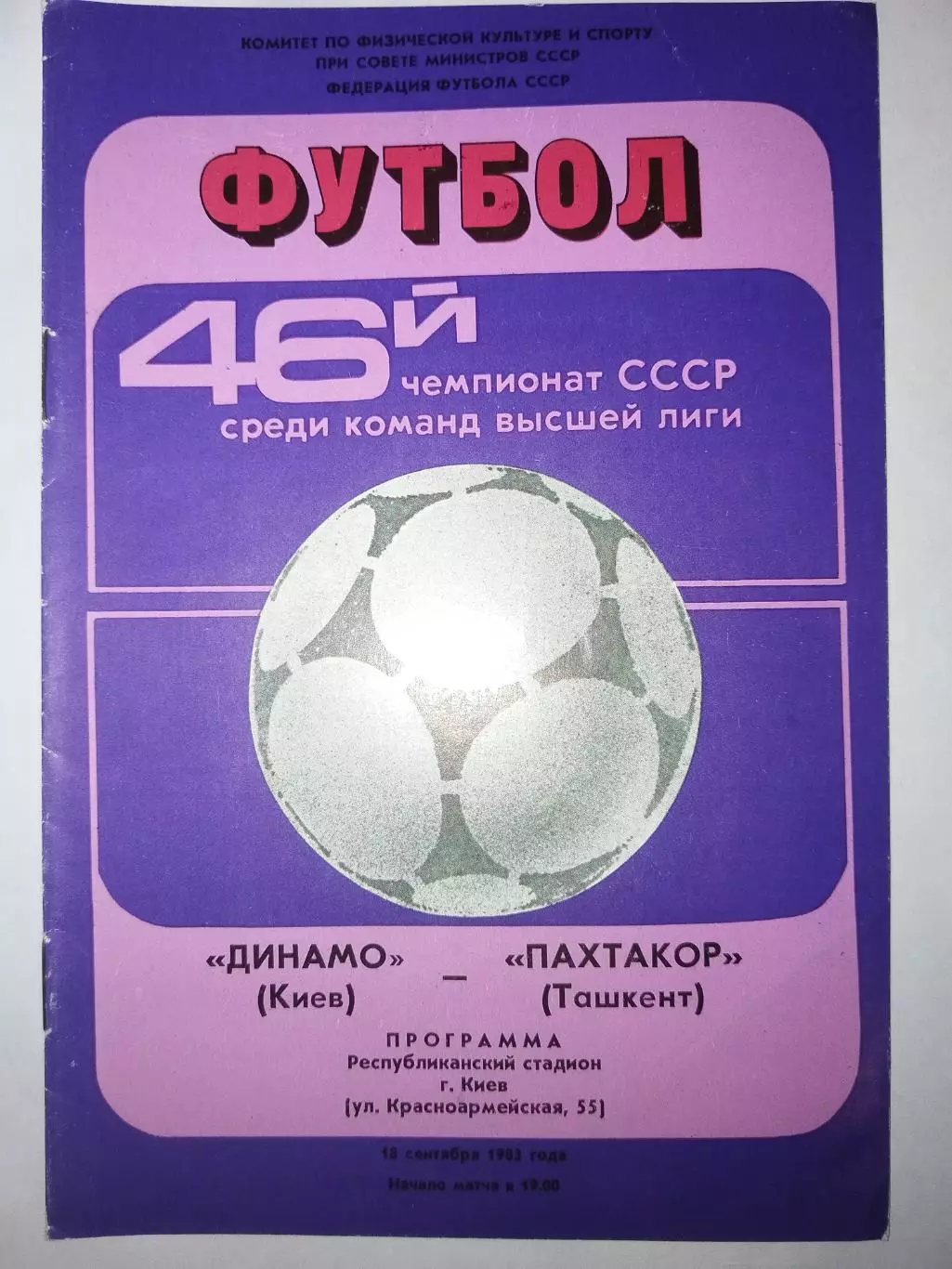 Динамо(Киев)-Пахтакор(Ташкент) 1983