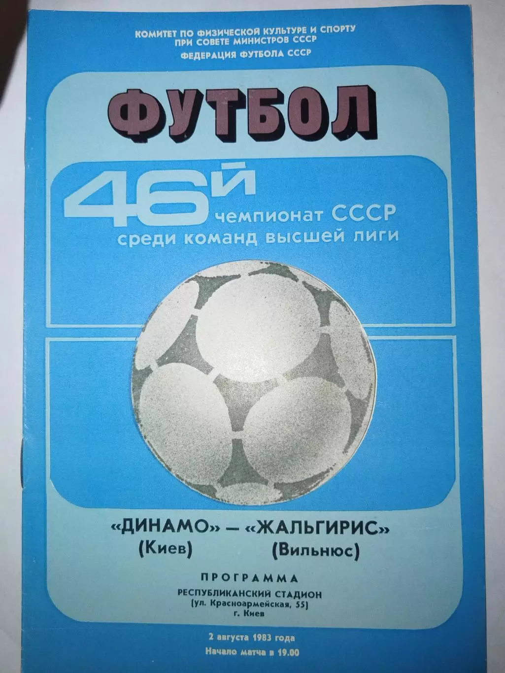 Динамо(Киев)-Жальгирис(Вильнюс) 1983