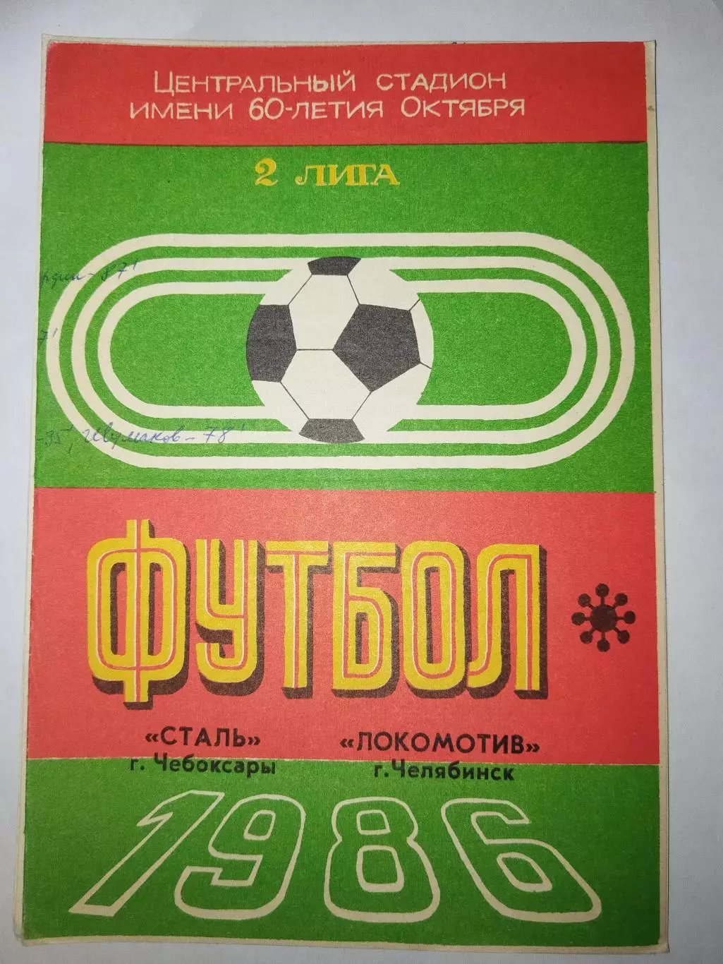 Сталь(Чебоксары)-Локомотив(Челябинск) 1986