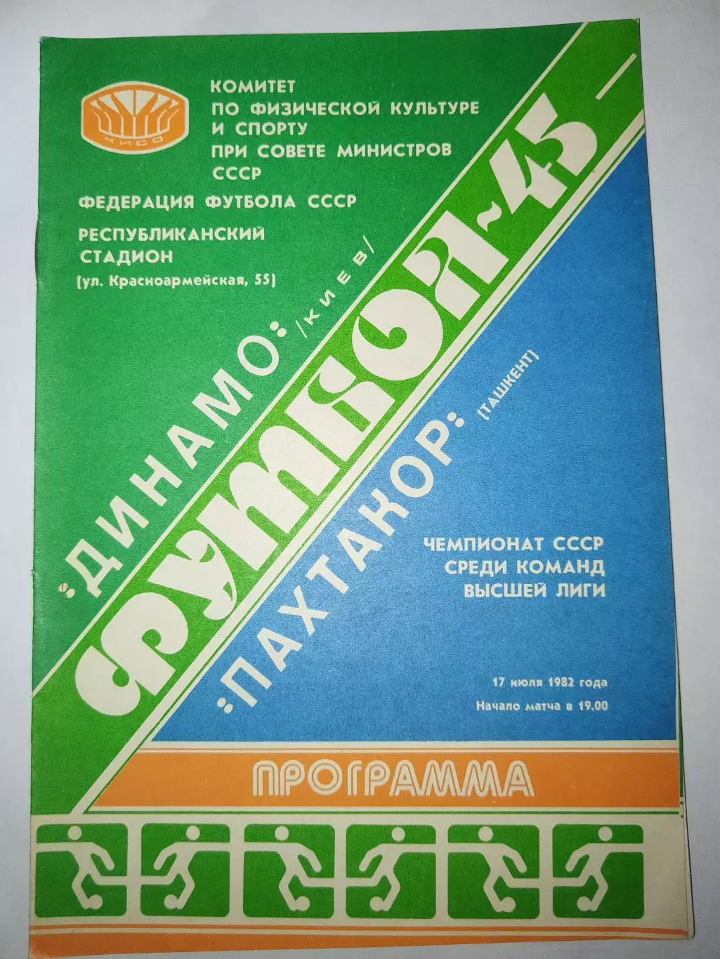 Динамо(Киев)-Пахтакор(Ташкент) 1982