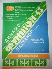 Динамо(Киев)-Пахтакор(Ташкент) 1982