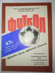 Динамо(Киев)-Динамо(Тбилиси) 1984