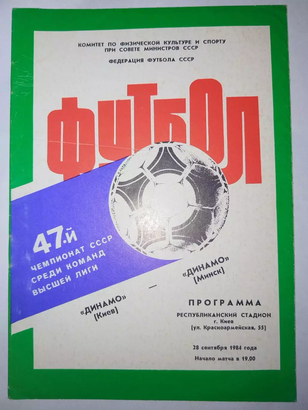 Динамо(Киев)-Динамо(Минск) 1984