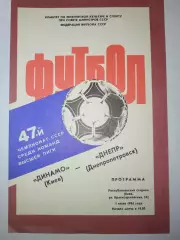 Динамо(Киев)-Днепр(Днепропетровск) 1984