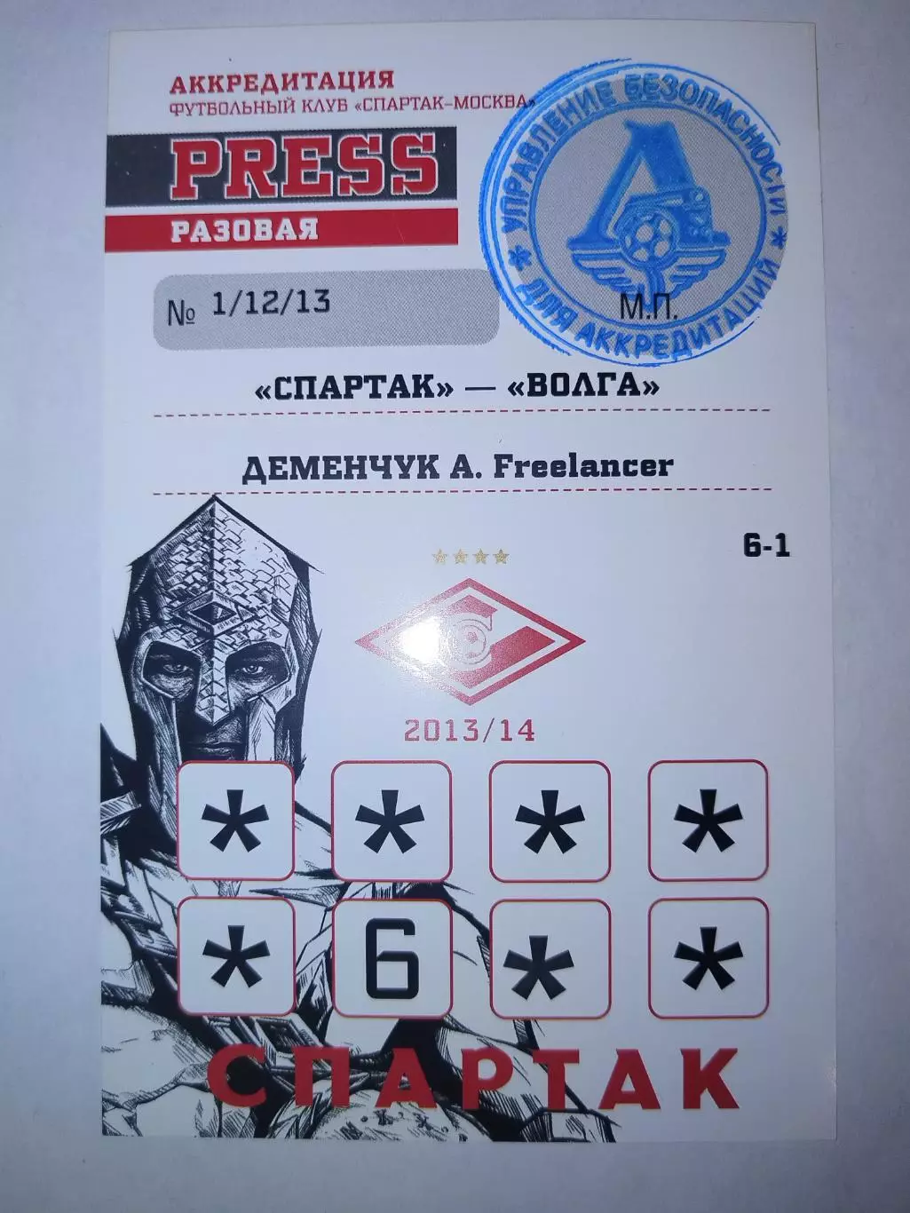 Спартак(Москва)-Волга(Нижний Новгород) 1.12.2013 аккредитация