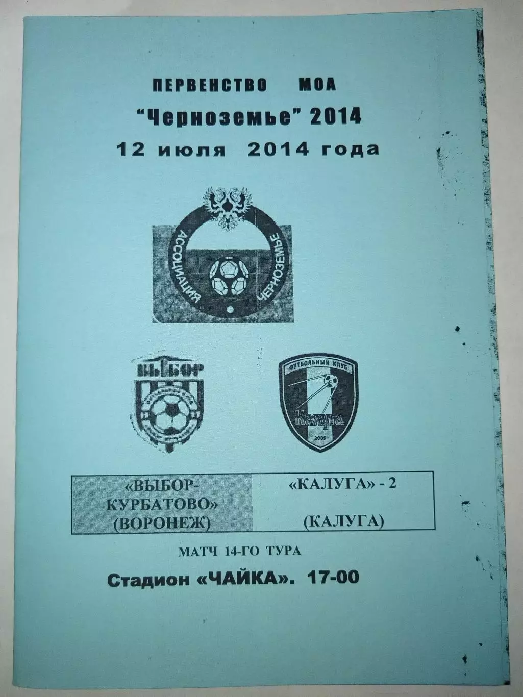 Выбор-Курбатово(Воронеж)-Калуга-2 12.07.2014
