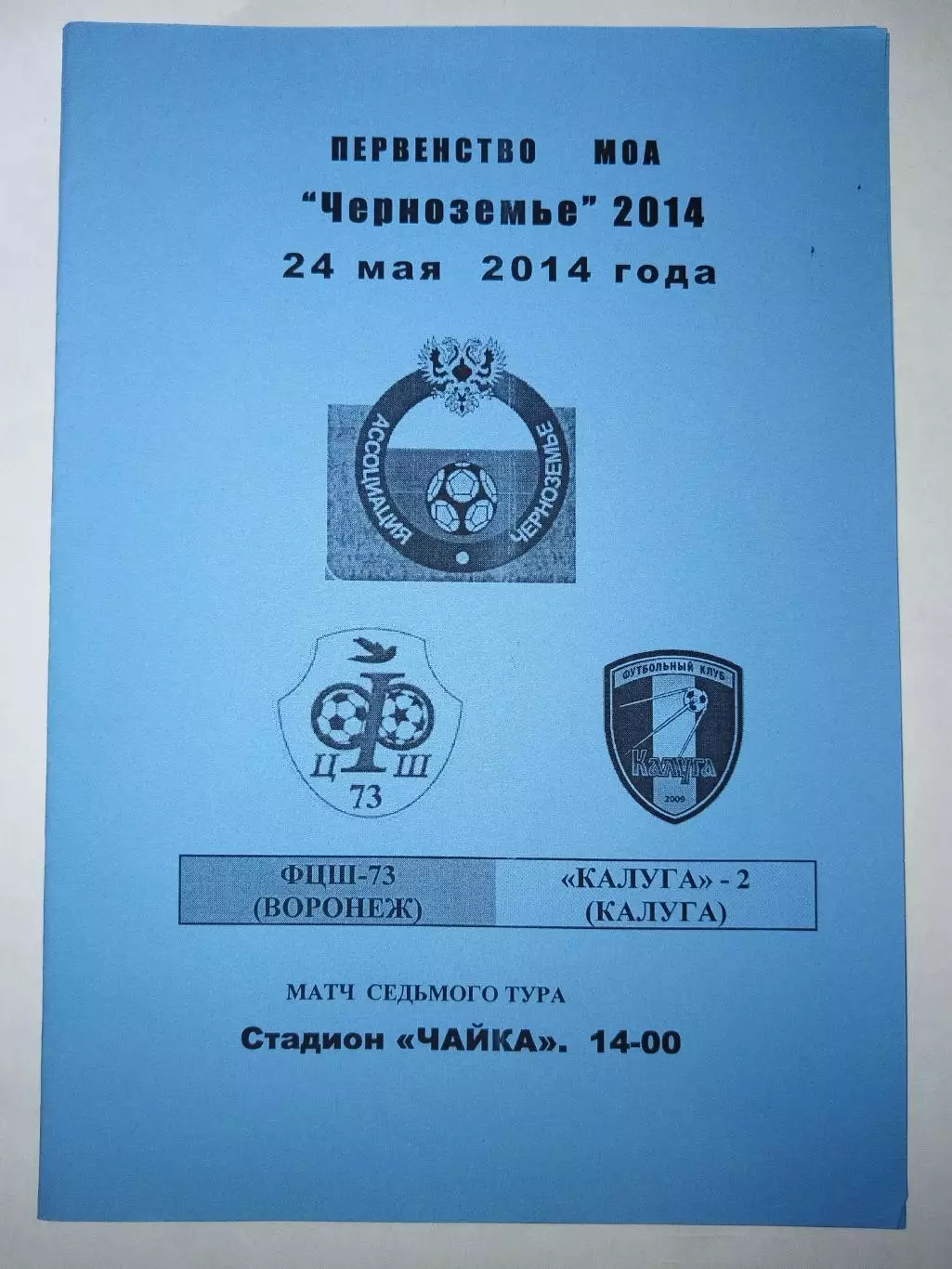 ФЦШ-73(Воронеж)-Калуга-2 24.05.2014