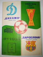 Динамо(Москва)-Барселона 4.11.1987