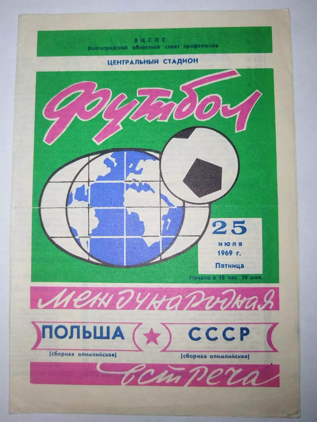 Сборная СССР-Сборная Польши 25.07.1969 олимпийские