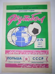 Сборная СССР-Сборная Польши 25.07.1969 олимпийские