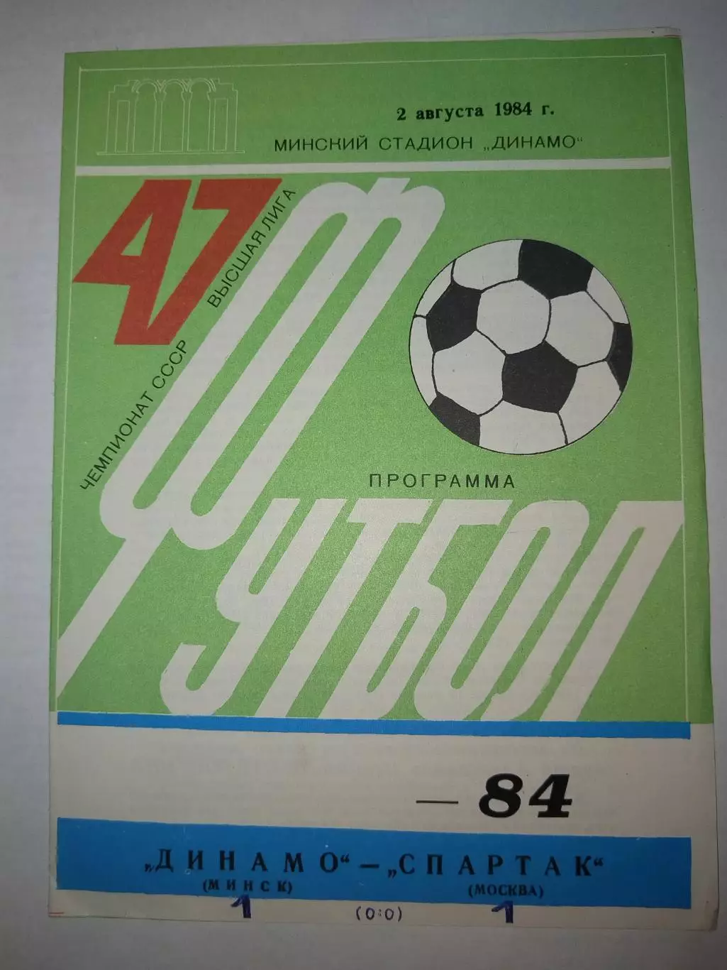 Динамо(Минск)-Спартак(Москва) 1984