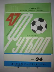 Динамо(Минск)-Спартак(Москва) 1984