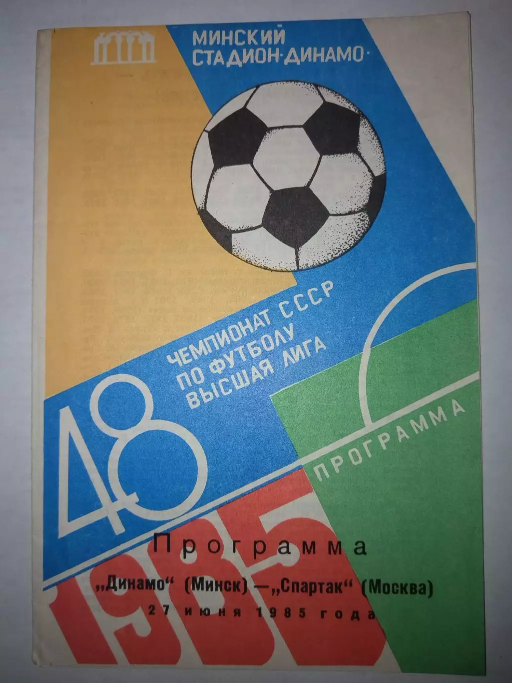 Динамо(Минск)-Спартак(Москва) 1985