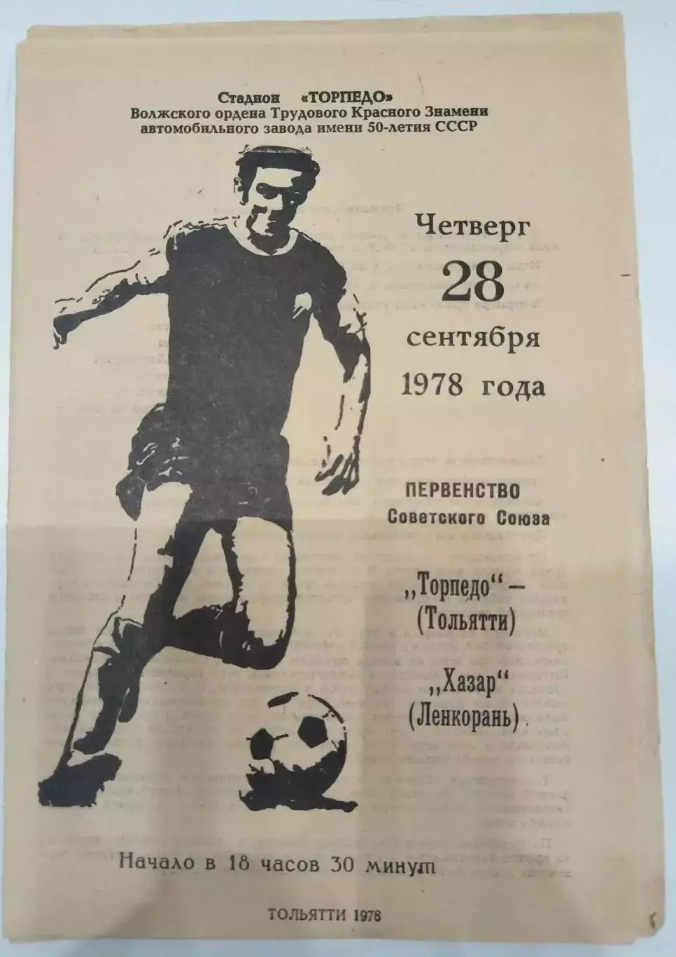 Торпедо(Тольятти)- Хазар(Ленкорань) 1978