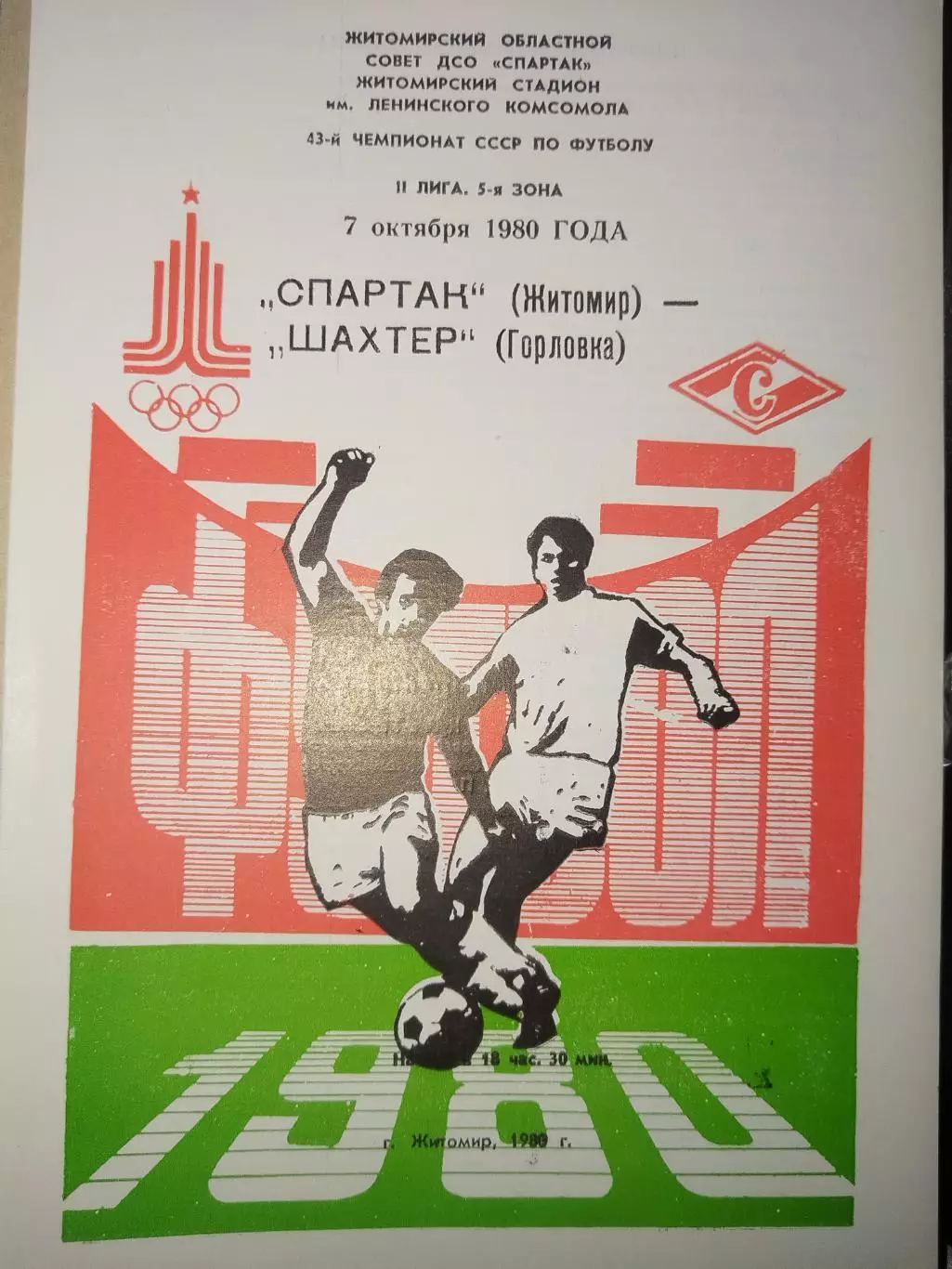 Спартак(Житомир)-Шахтер(Горловка) 1980