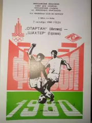 Спартак(Житомир)-Шахтер(Горловка) 1980