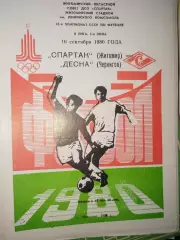 Спартак(Житомир)-Десна(Чернигов) 1980