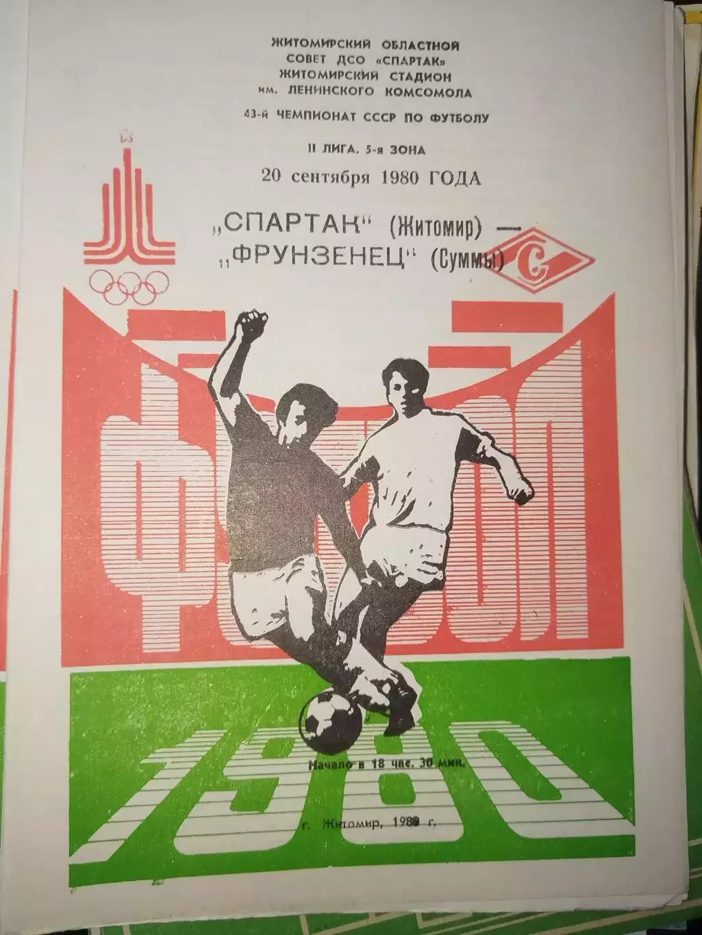 Спартак(Житомир)-Фрунзенец(Сумы) 1980