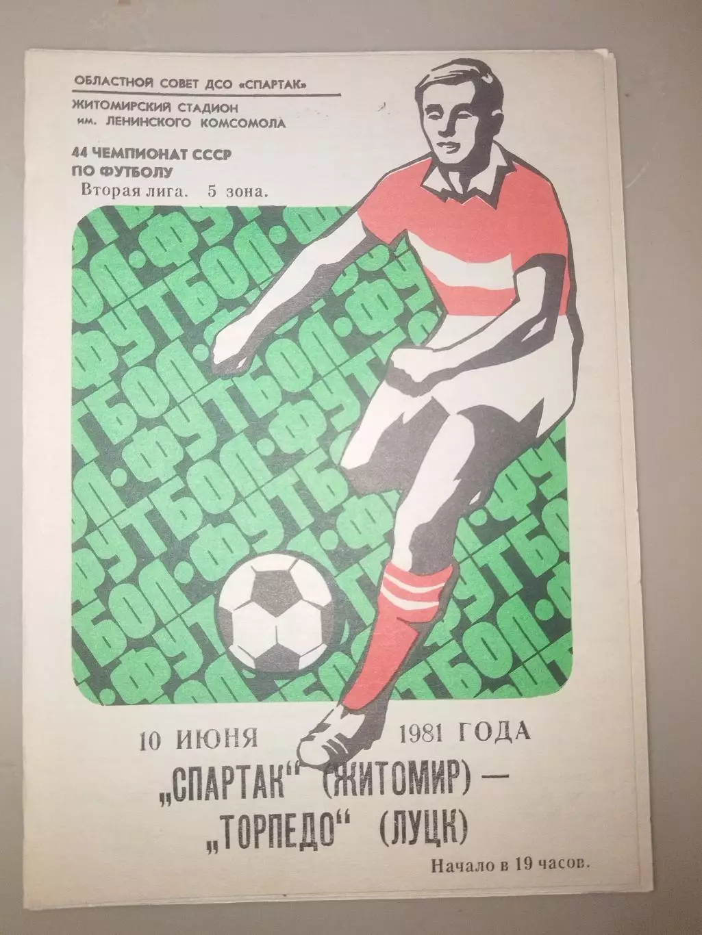 Спартак(Житомир)-Торпедо(Луцк) 1981