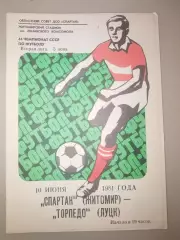 Спартак(Житомир)-Торпедо(Луцк) 1981
