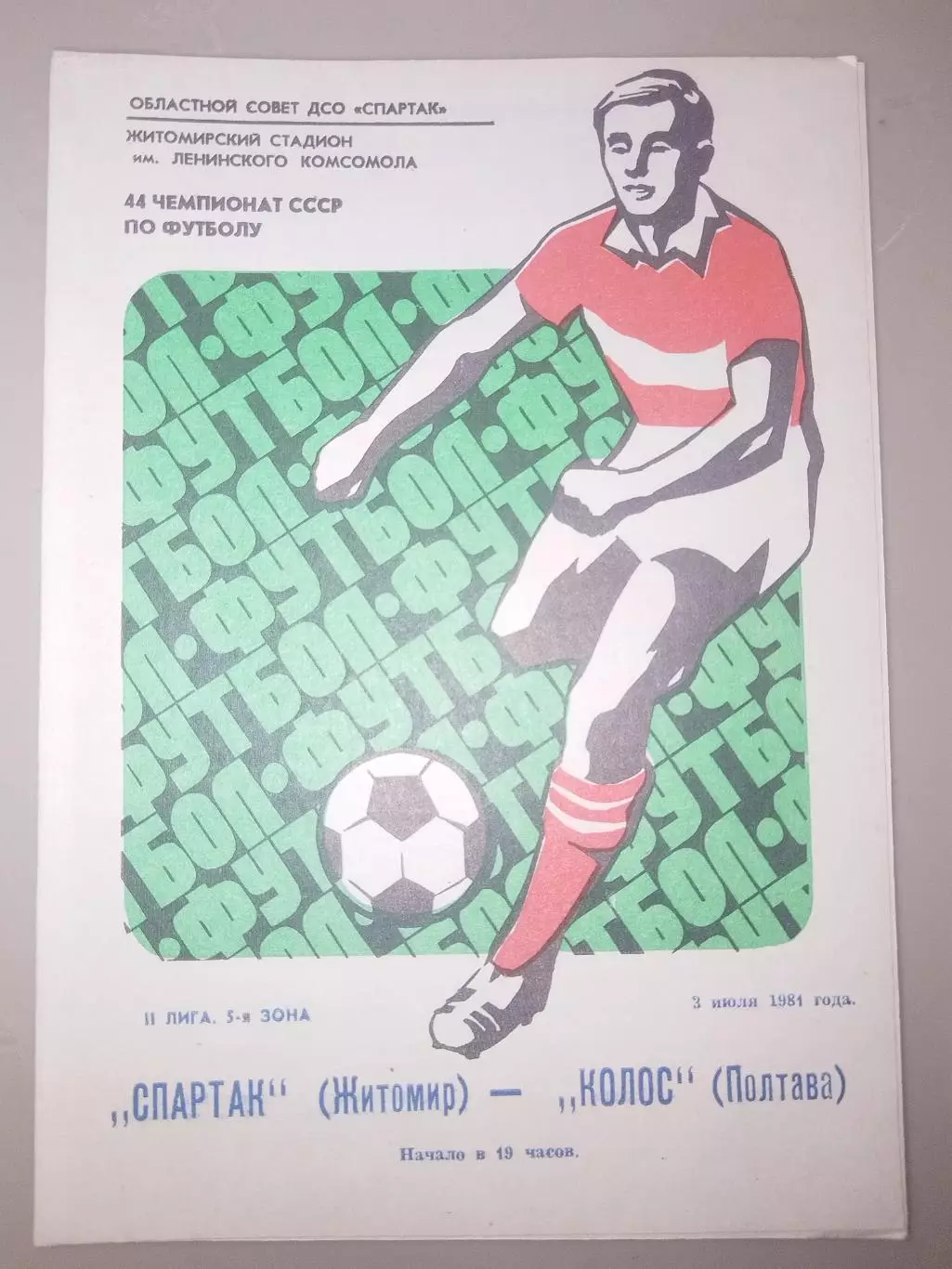 Спартак(Житомир)-Колос(Полтава) 1981
