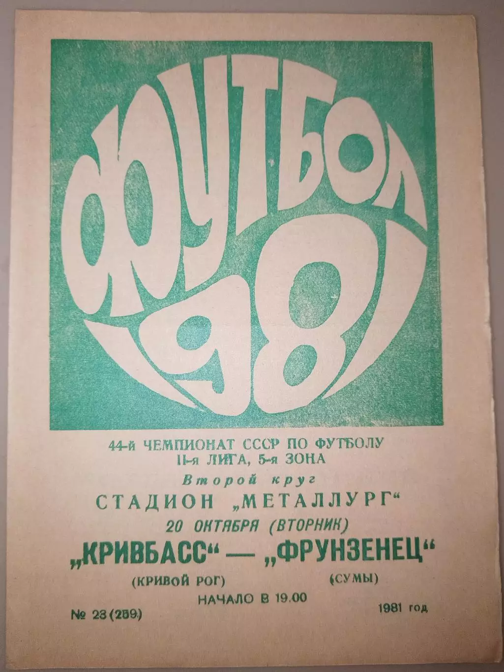 Кривбасс(Кривой Рог)-Фрунзенец(Сумы) 1981 1