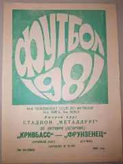Кривбасс(Кривой Рог)-Фрунзенец(Сумы) 1981