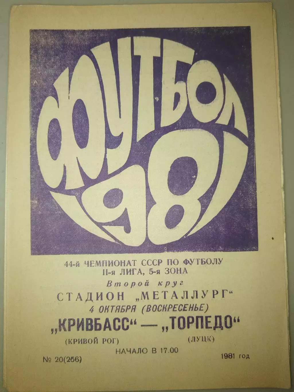 Кривбасс(Кривой Рог)-Торпедо(Луцк) 1981