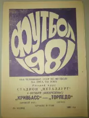 Кривбасс(Кривой Рог)-Торпедо(Луцк) 1981