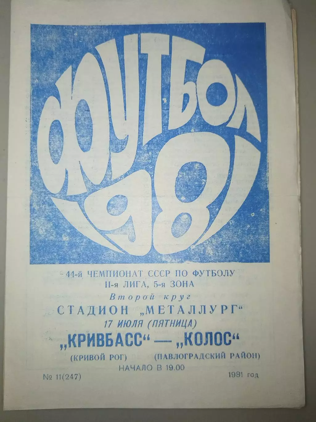 Кривбасс(Кривой Рог)-Колос(Павлоград) 1981