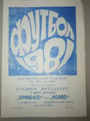 Кривбасс(Кривой Рог)-Колос(Павлоград) 1981