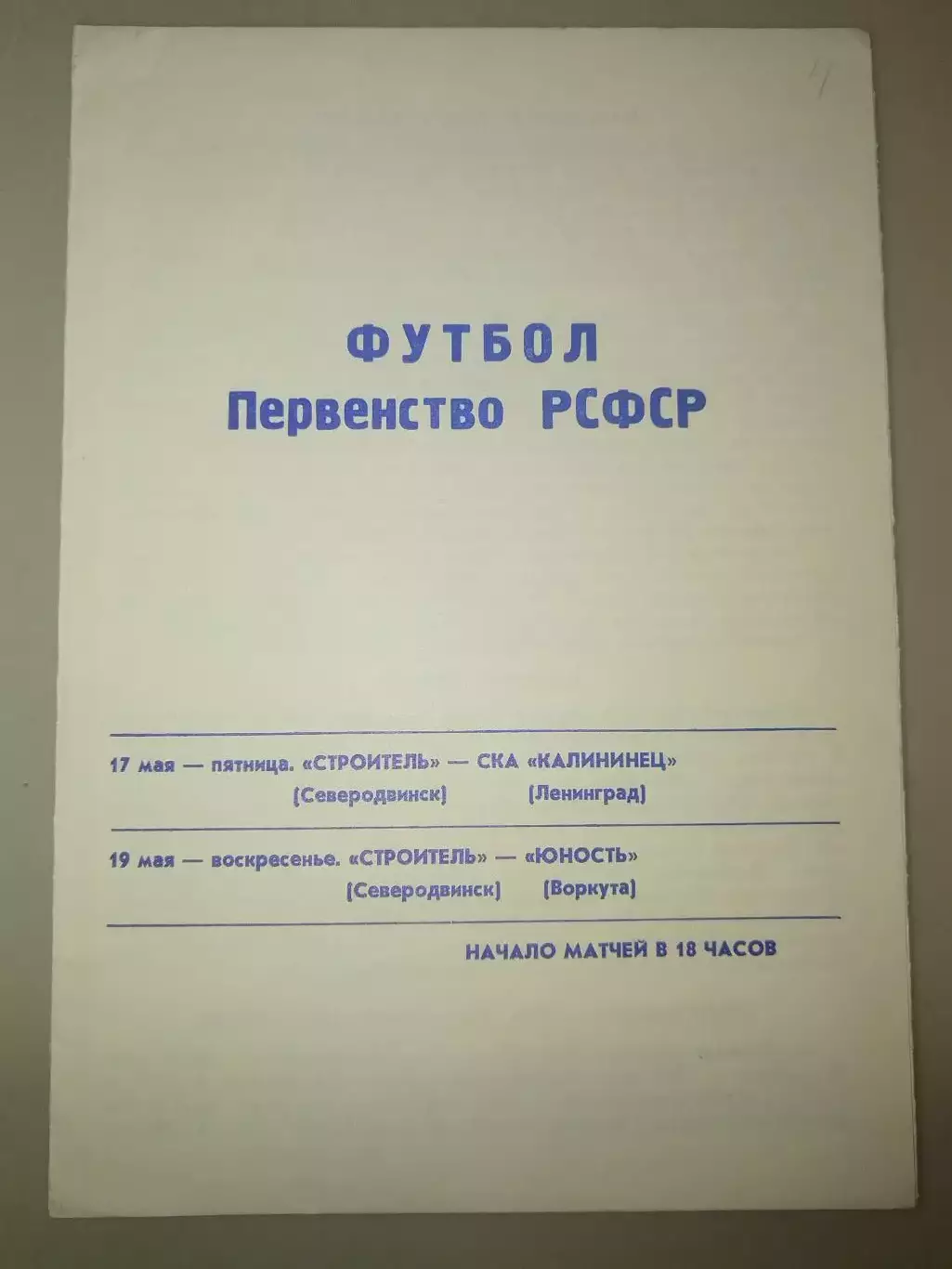 Строитель(Северодвинск)-СКА-Калининец(Ленинград)+Юность(Воркута) 1991