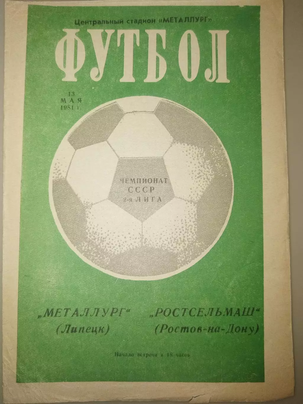 Металлург(Липецк)-Ростсельмаш(Ростов-на-Дону) 1981