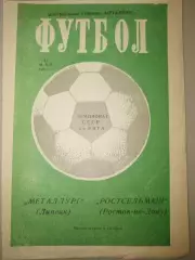 Металлург(Липецк)-Ростсельмаш(Ростов-на-Дону) 1981