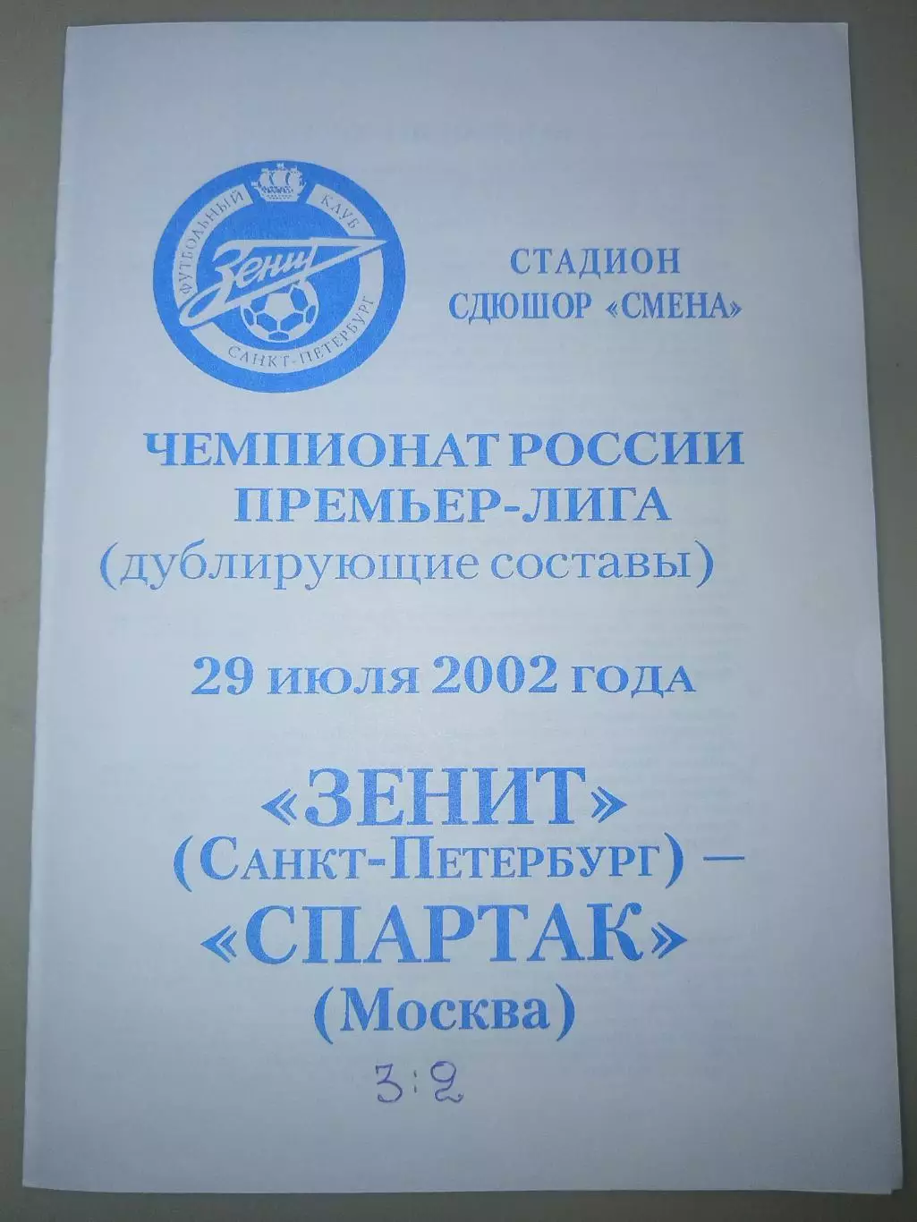 Зенит(Санкт-Петербург)-Спартак(Москва) 2002 дубль