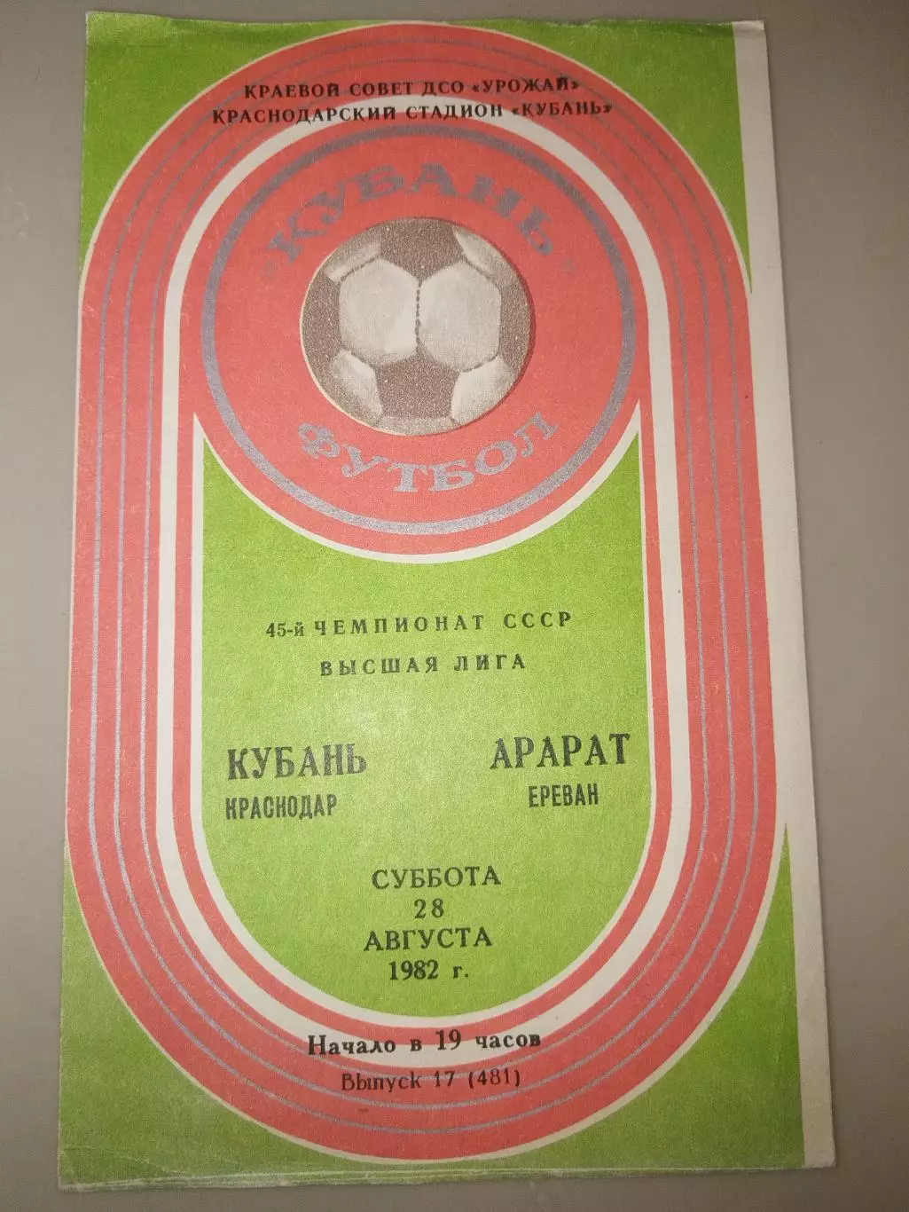 Кубань(Краснодар)-Арарат(Ереван) 1982
