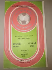 Кубань(Краснодар)-Арарат(Ереван) 1982