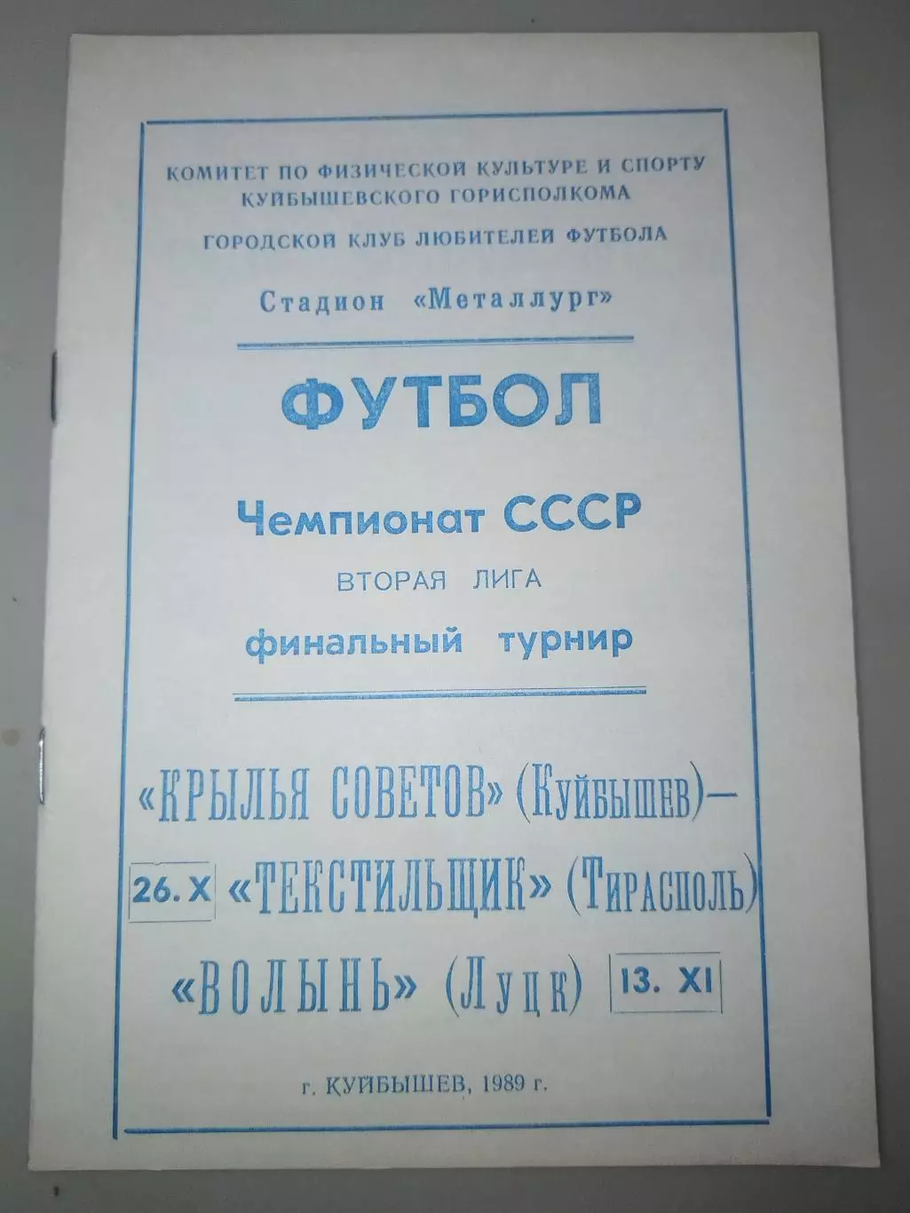 Крылья Советов(Куйбышев)-Текстильщик(Тирасполь)+Волынь(Луцк) 1989