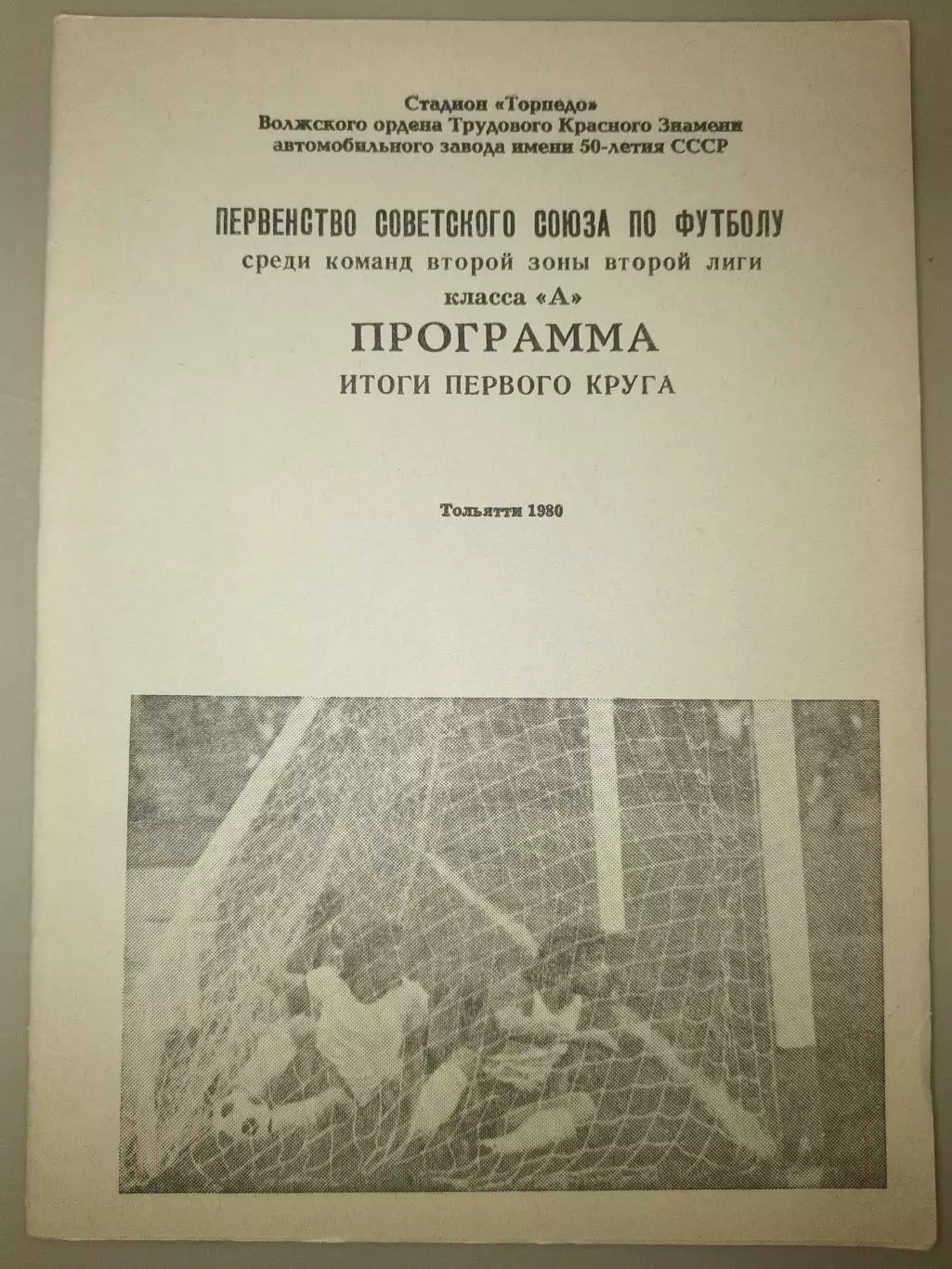 Тольятти 1980 итоги первого круга программа
